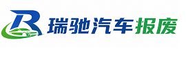 自流井区瑞驰｜汽车报废回收｜车辆正规销户上门拖车